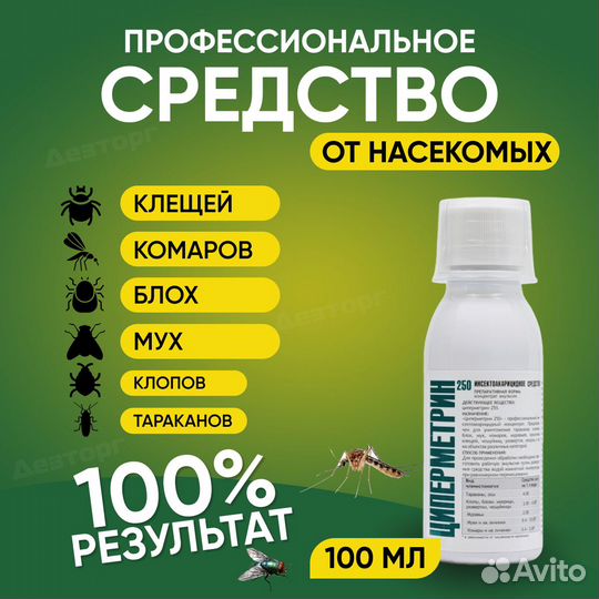 Средство от тараканов, Циперметрин 250 100 мл