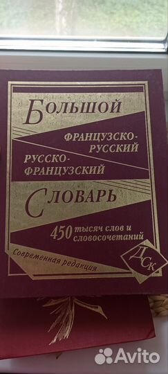 Словари и справочники, английский и французский