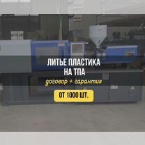 Литье пластмасс на тпа