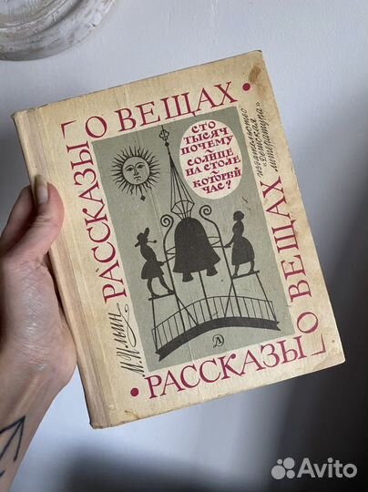 Ильин Рассказы о вещах. Сто тысяч почему. 1968