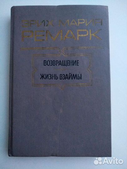 Книга Ремарк
