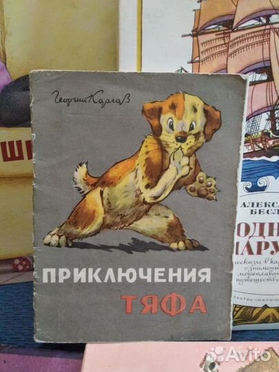 Редкие детские книги СССР Приключения Тяфа