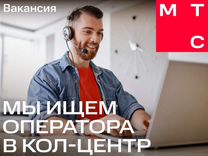 Специалист по работе с клиентами МТС (удаленно)