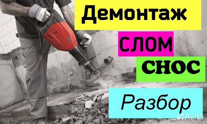 Демонтаж Зданий Разбор Дома Построек Слом Снос