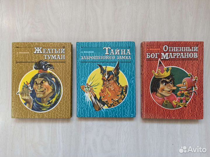 Волков/Жёлтый туман/Огненный бог марранов/Тайна