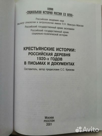 Крестьянские истории