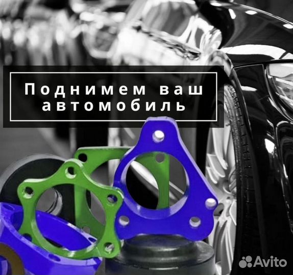 Проставки увеличения клиренса дорожный просвет