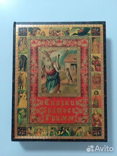 Сказки братьев Гримм