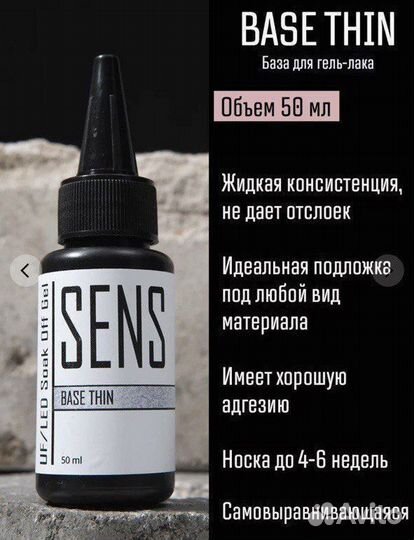 База для гель-лака Sens жидкая
