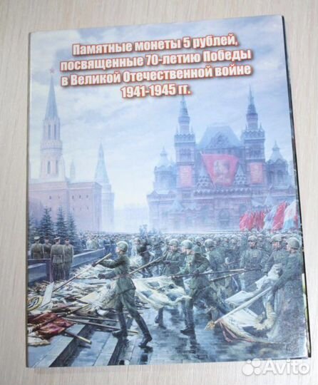 Монеты 5 рублей 70 летию Победы