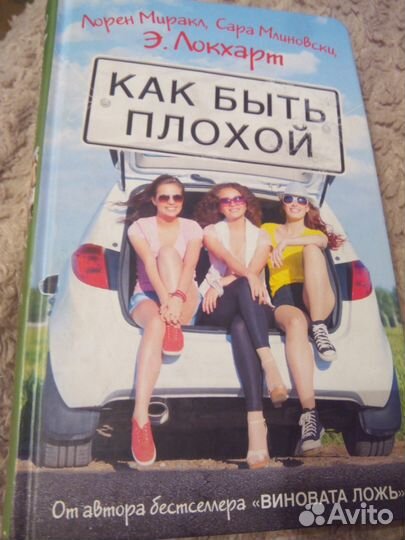 Как быть плохой