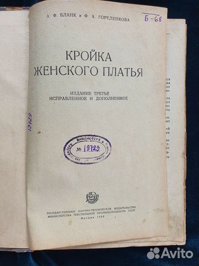Книга 1956 года Бланк А.Ф. Кройка женского платья
