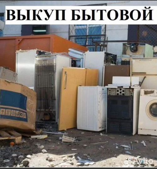 Вывоз бытовой техники