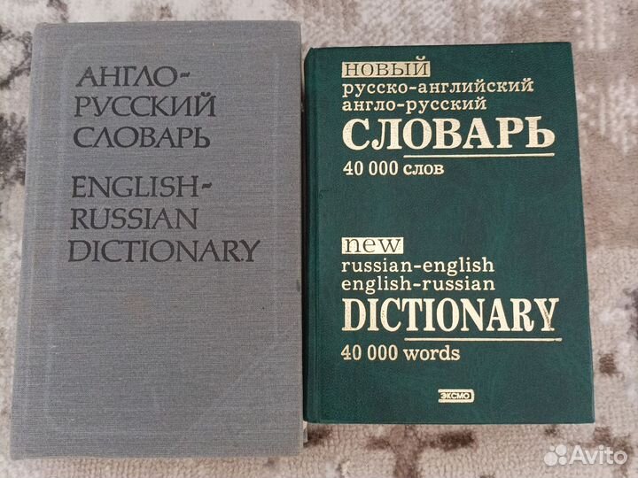 Англо русский словарь и русско-английский словарь