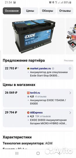 Аккумулятор автомобильный 80Ah