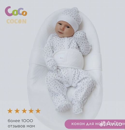 Кокон для новорожденных cocococon