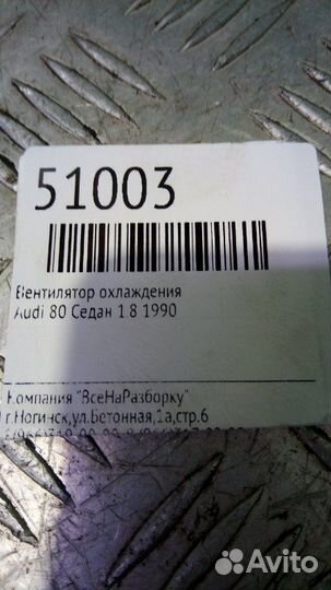 Вентилятор охлаждения Audi 80 седан 1.8 1990