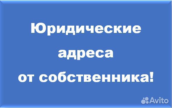 Юридические адреса с гарантией от собственника