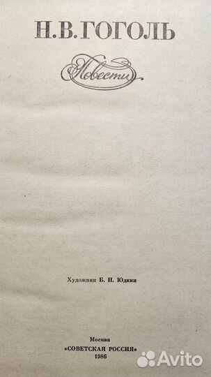 Николай Гоголь Повести 1986