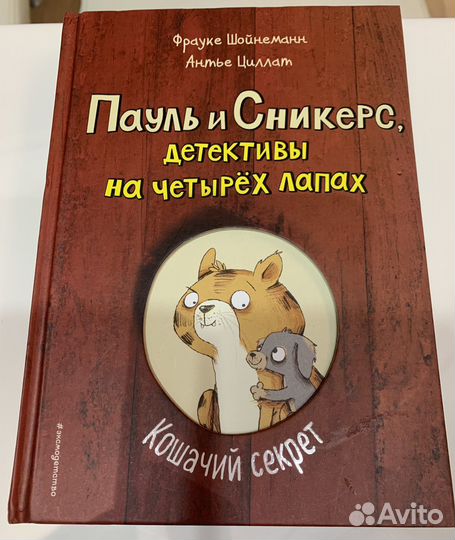Книги для детей Пауль и Сникерс Фрауке Шойнеманн
