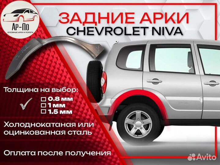 Ремонтные арки на Chevrolet Niva