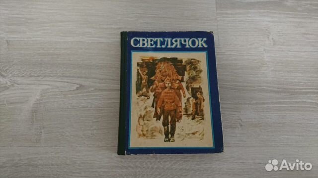 Светлячок(рассказы, стихи, сказки) 1976