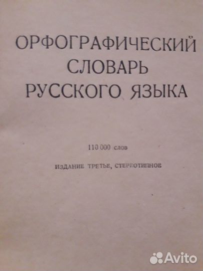 Орфографический словарь русского языка 1958год изд