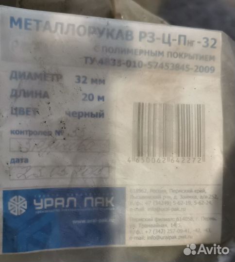 Урал Пак Металлорукав Р3-цп-32 d32мм
