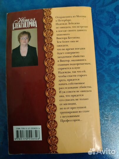 Наталья Александрова убийство в спальном вагоне