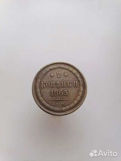 2 копейки 1865 г. Николай 1