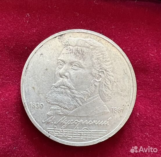 Монета 1 рубль 1989 года Мусоргский