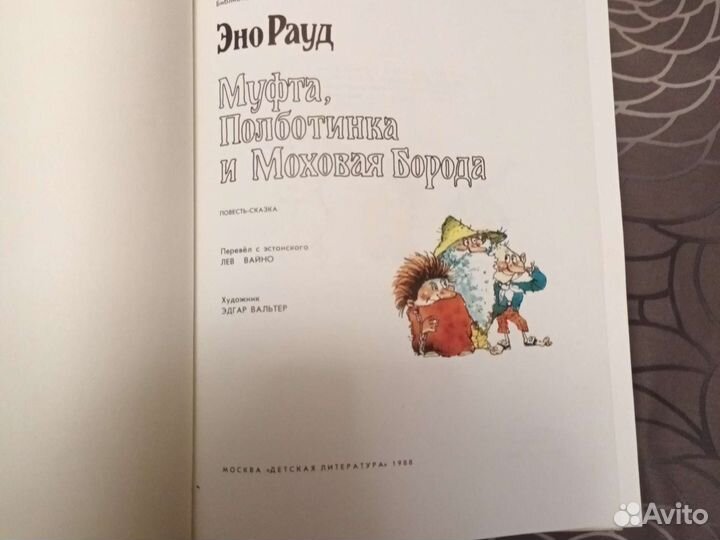 Эно Рауд Муфта,Полботинка и Моховая Борода