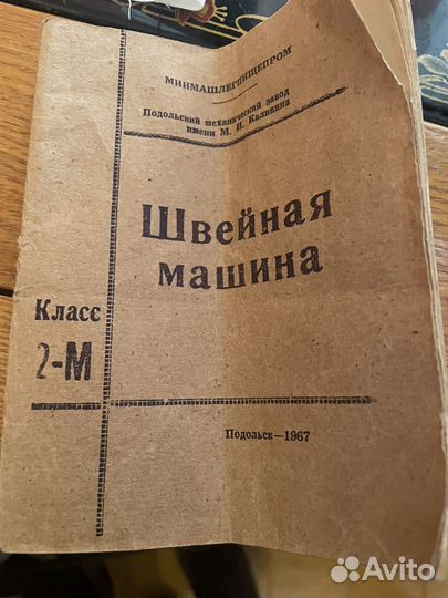 Швейная машина подольск