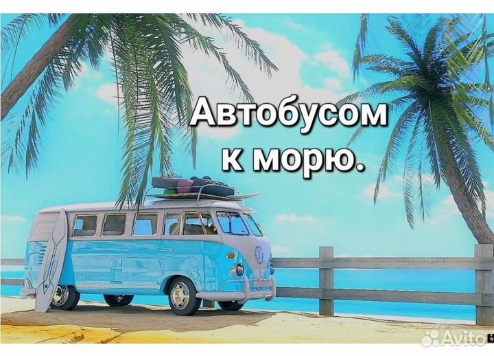 Автобусом к морю
