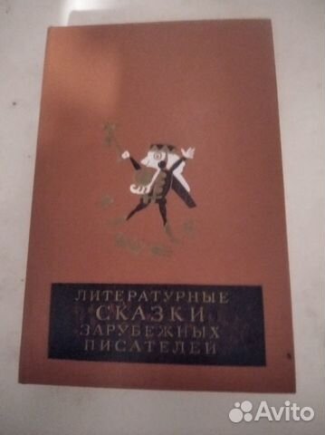 Сказки зарубежных писателей