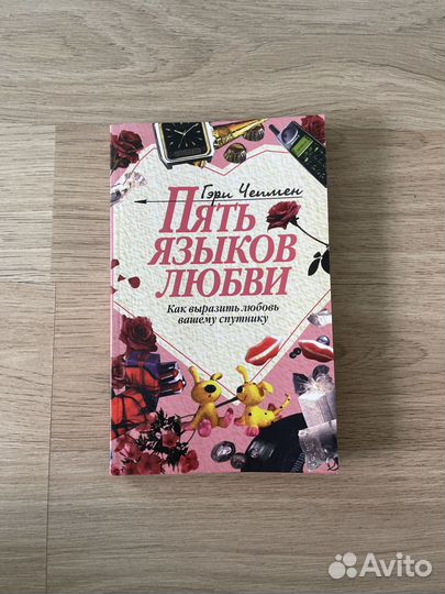 Книга 5 языков любви