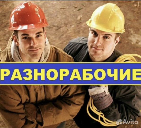 Вахта-Разнорабочие на Строительство