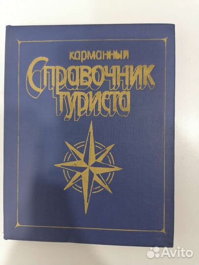 Краткий справочник туриста СССР