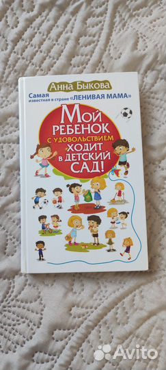 Книга Анна Быкова Мой ребенок ходит в детский сад