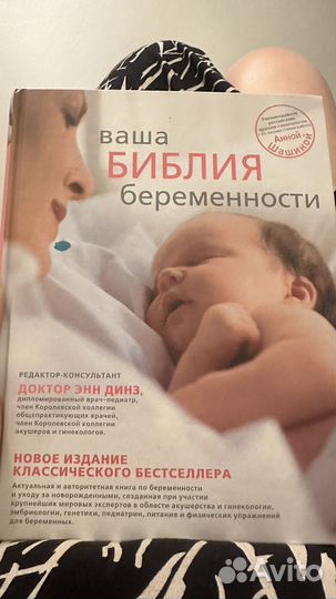 Ваша библия беременности