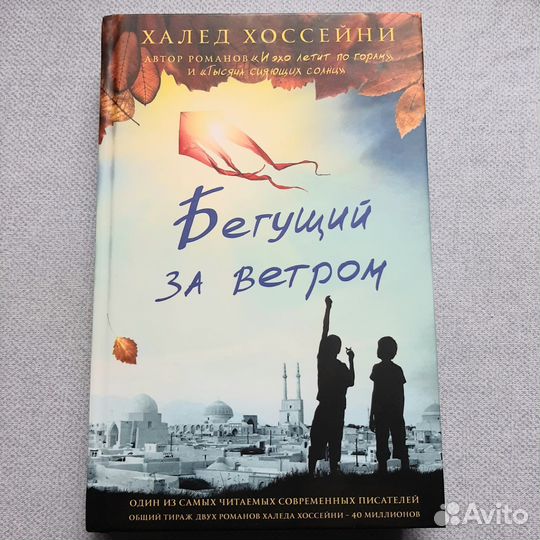 Книга Холед Хоссейни Бегущий за ветром