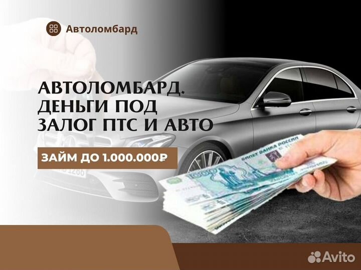 Помощь в получении денег под птс