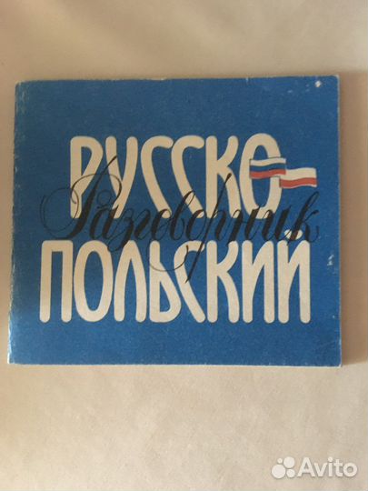 Русско-польский разговорник