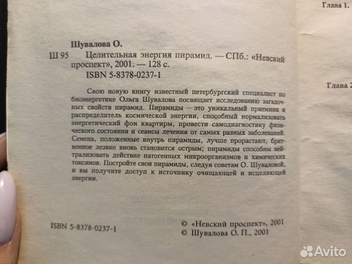 Целительная энергия пирамид 2001 О.Шувалова
