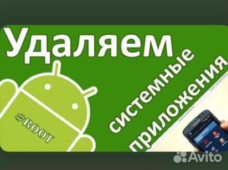 Удалить системные приложение