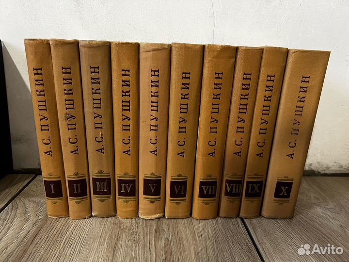 А.С. Пушкин полное собрание сочинений 10 томов
