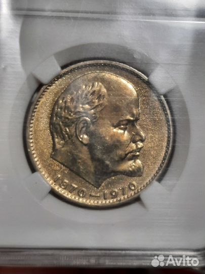 1 рубль 1970г. 100 лет со дня рождения Ленина