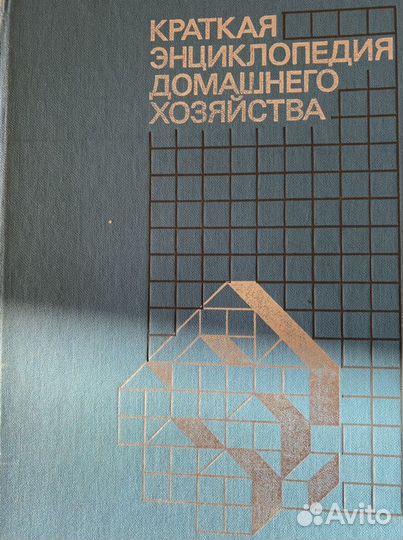 Энциклопедия домашнего хозяйства