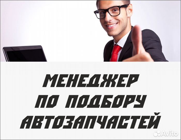 Менеджер по подбору автозапчастей