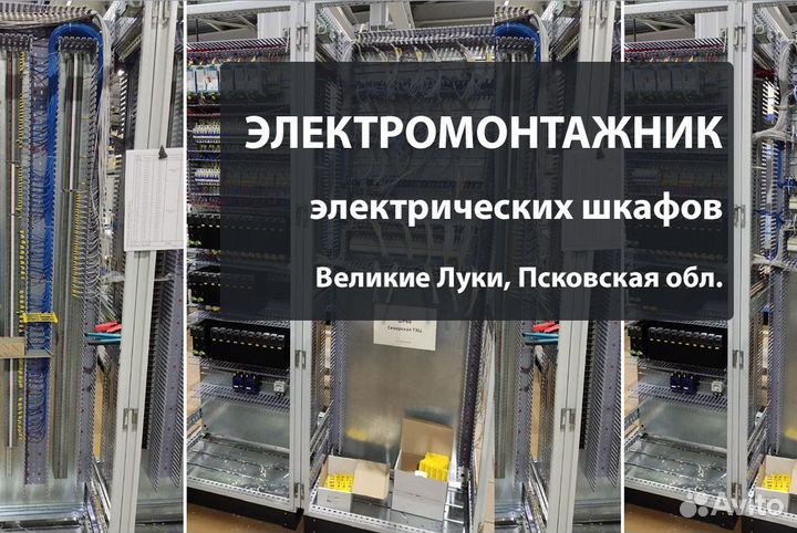 Электромонтажник в г.Великие Луки, Псковская обл